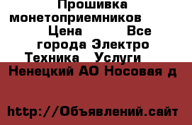 Прошивка монетоприемников NRI G46 › Цена ­ 500 - Все города Электро-Техника » Услуги   . Ненецкий АО,Носовая д.